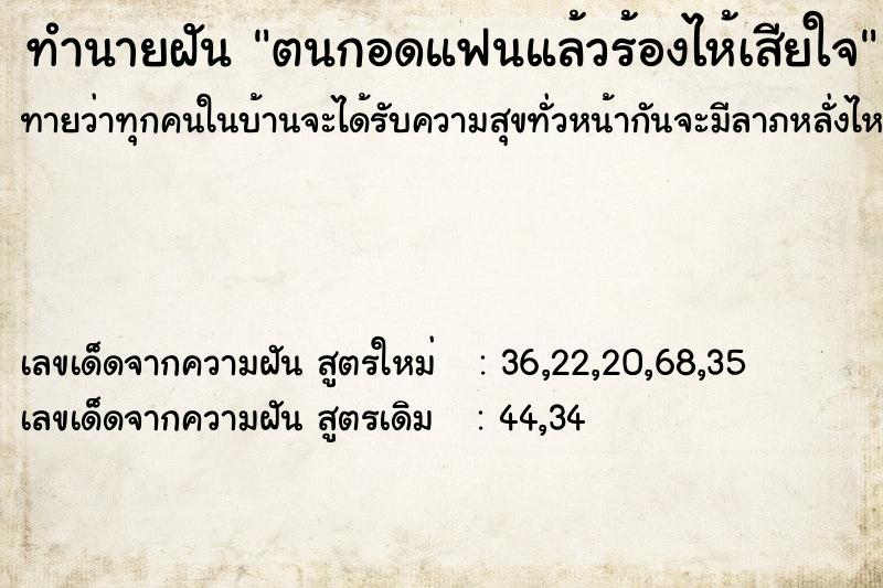 ทำนายฝัน ตนกอดแฟนแล้วร้องไห้เสียใจ