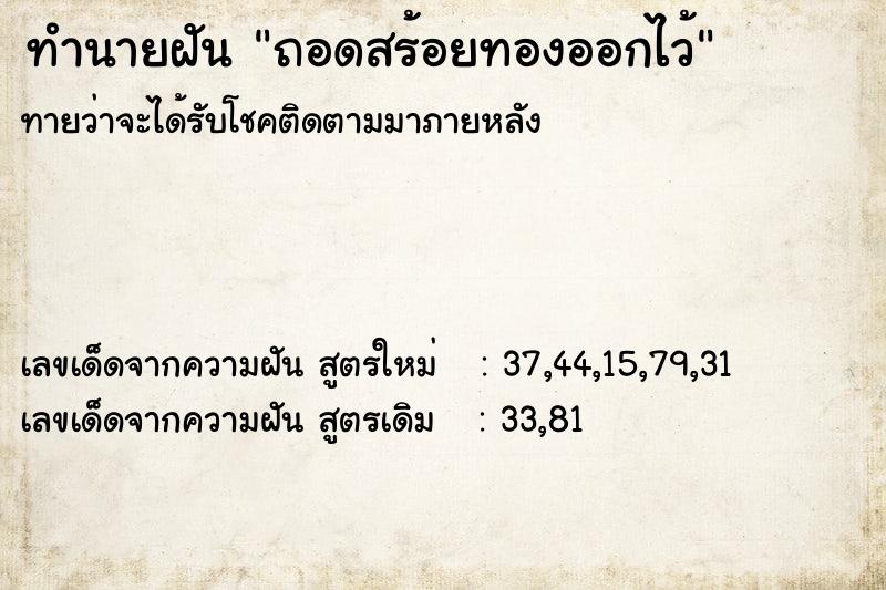 ทำนายฝัน ถอดสร้อยทองออกไว้