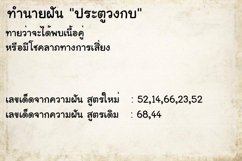 ทำนายฝัน ประตูวงกบ