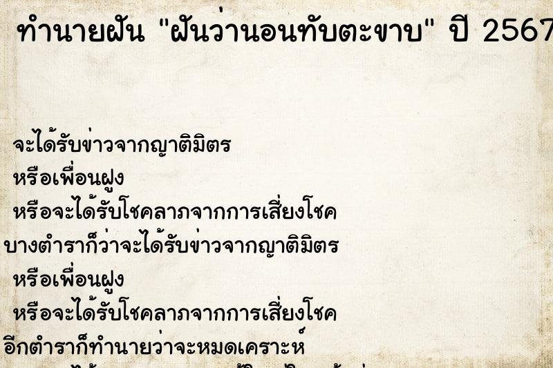 ทำนายฝัน ฝันว่านอนทับตะขาบ  เลขนำโชค 