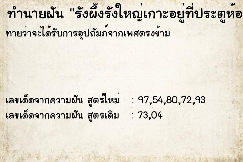 ทำนายฝัน รังผึ้งรังใหญ่เกาะอยู่ที่ประตูห้อง