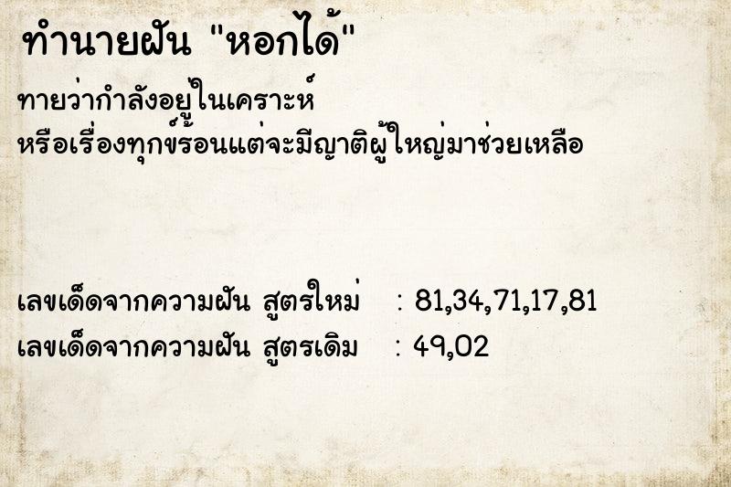 ทำนายฝัน หอกได้