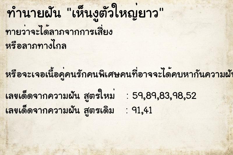 ทำนายฝัน เห็นงูตัวใหญ่ยาว