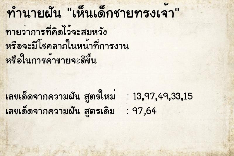 ทำนายฝัน เห็นเด็กชายทรงเจ้า