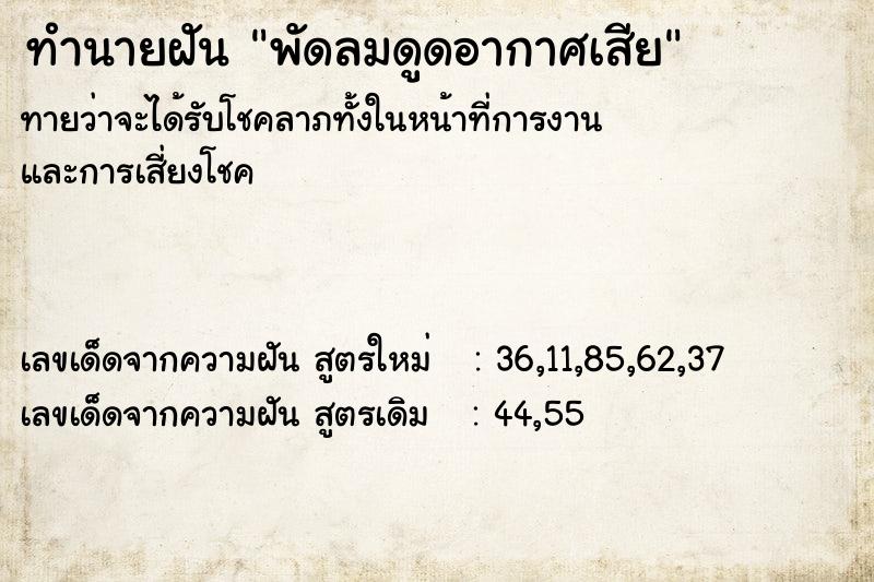 ทำนายฝัน พัดลมดูดอากาศเสีย