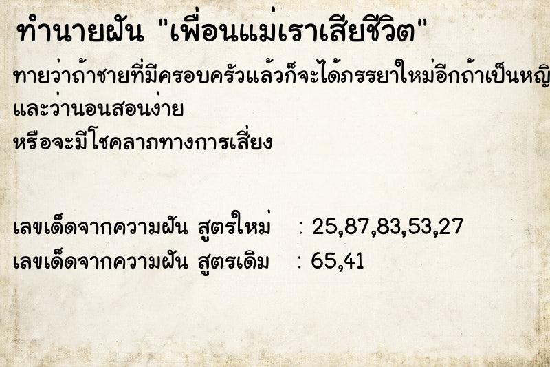 ทำนายฝัน เพื่อนแม่เราเสียชีวิต