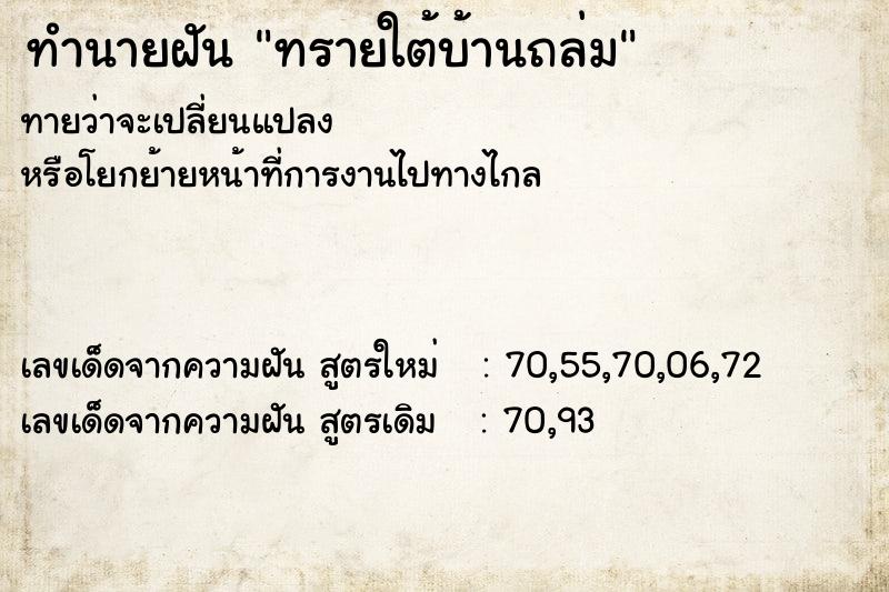 ทำนายฝัน ทรายใต้บ้านถล่ม