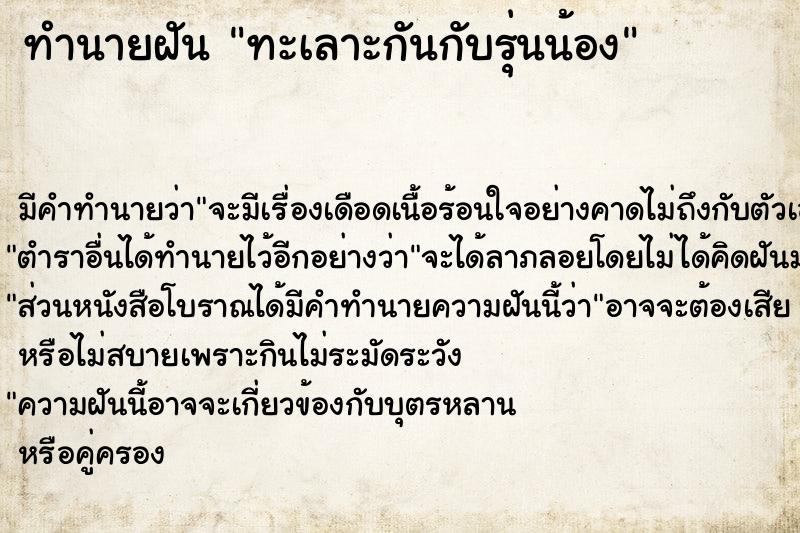 ทำนายฝัน ทะเลาะกันกับรุ่นน้อง