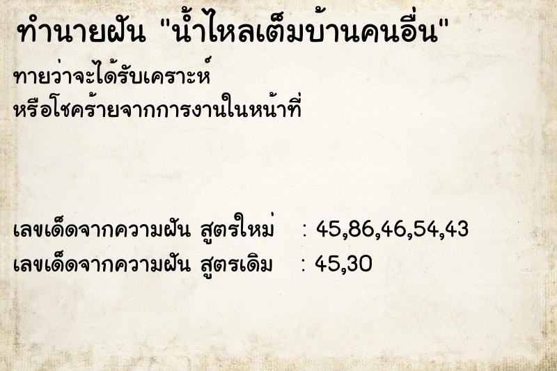 ทำนายฝัน น้ำไหลเต็มบ้านคนอื่น