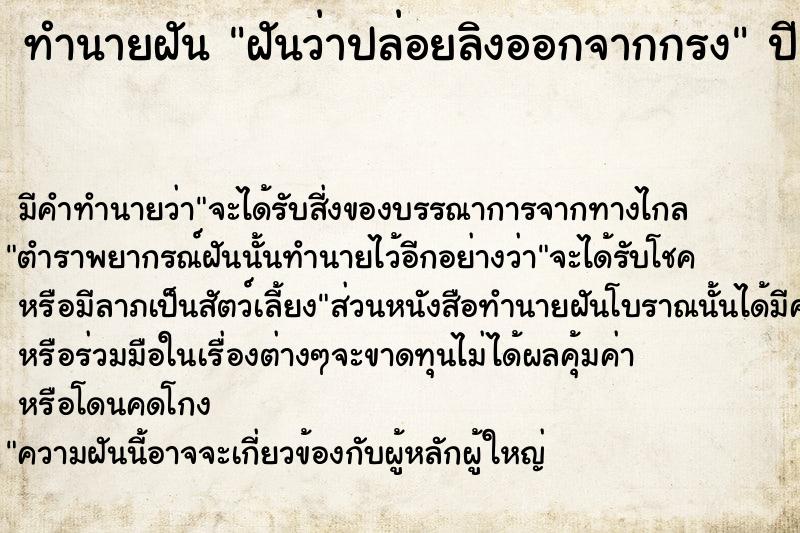 ทำนายฝัน ฝันว่าปล่อยลิงออกจากกรง