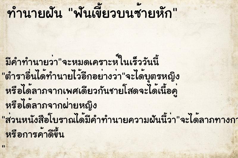 ทำนายฝัน ฟันเขี้ยวบนซ้ายหัก