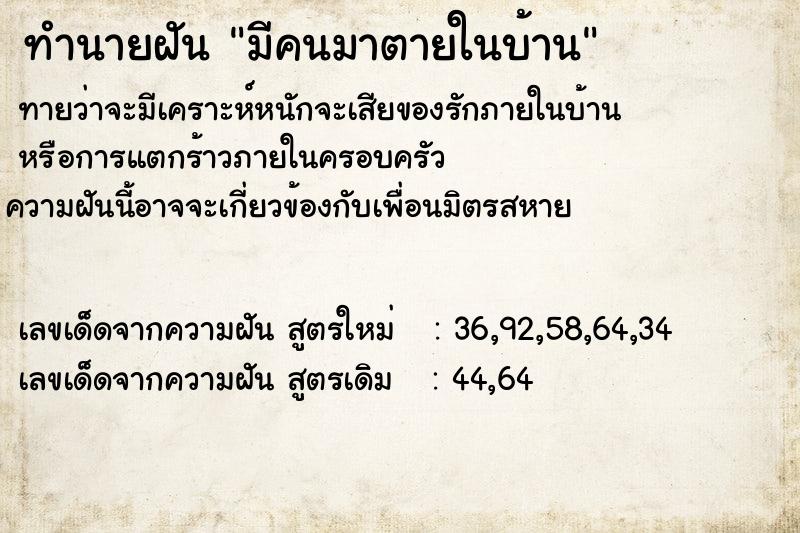 ทำนายฝัน มีคนมาตายในบ้าน