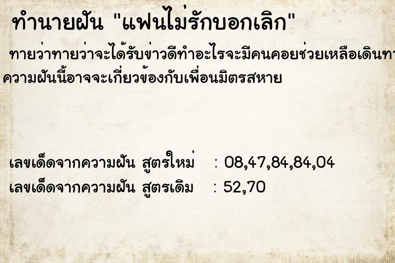 ทำนายฝัน แฟนไม่รักบอกเลิก