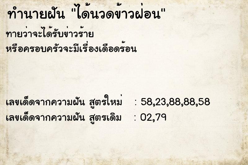 ทำนายฝัน ได้นวดข้าวฝ่อน