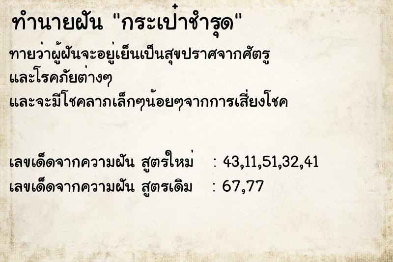 ทำนายฝัน กระเป๋าชำรุด