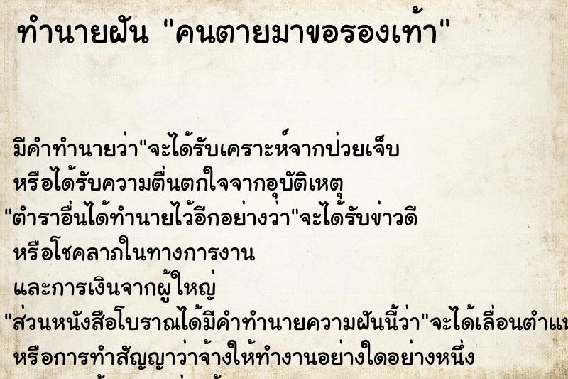 ทำนายฝัน คนตายมาขอรองเท้า