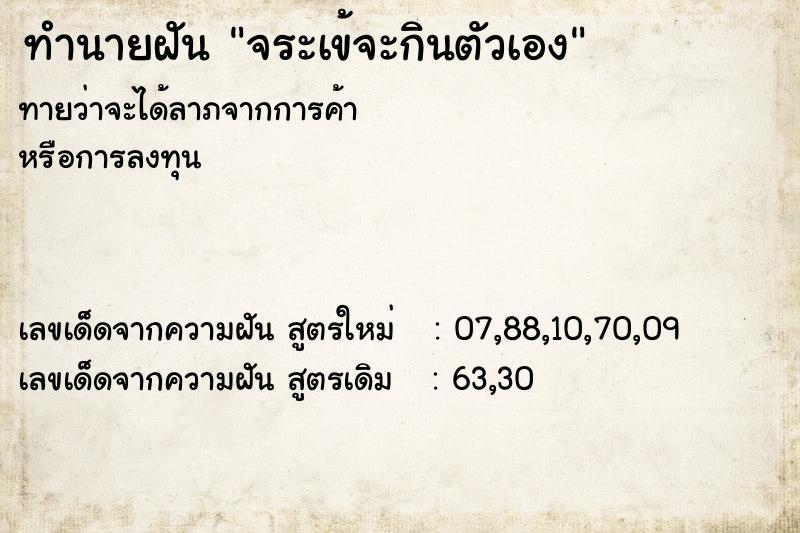 ทำนายฝัน จระเข้จะกินตัวเอง