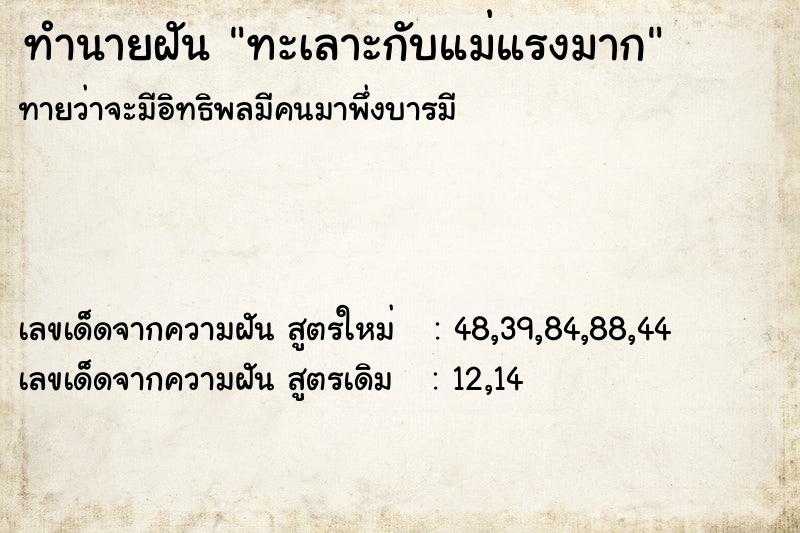 ทำนายฝัน ทะเลาะกับแม่แรงมาก