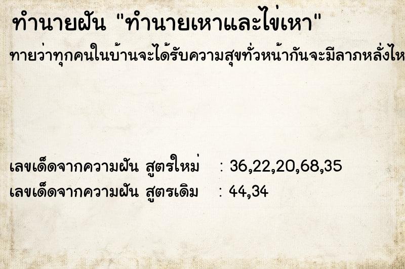 ทำนายฝัน ทำนายเหาและไข่เหา