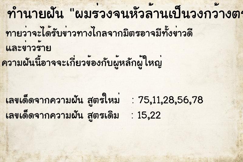 ทำนายฝัน ผมร่วงจนหัวล้านเป็นวงกว้างตรงกลางหัว