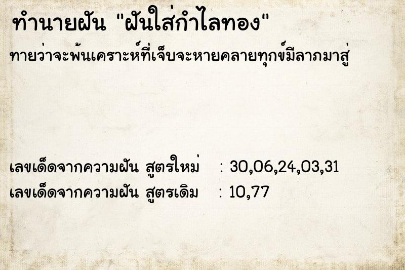 ทำนายฝัน ฝันใส่กำไลทอง  เลขนำโชค 