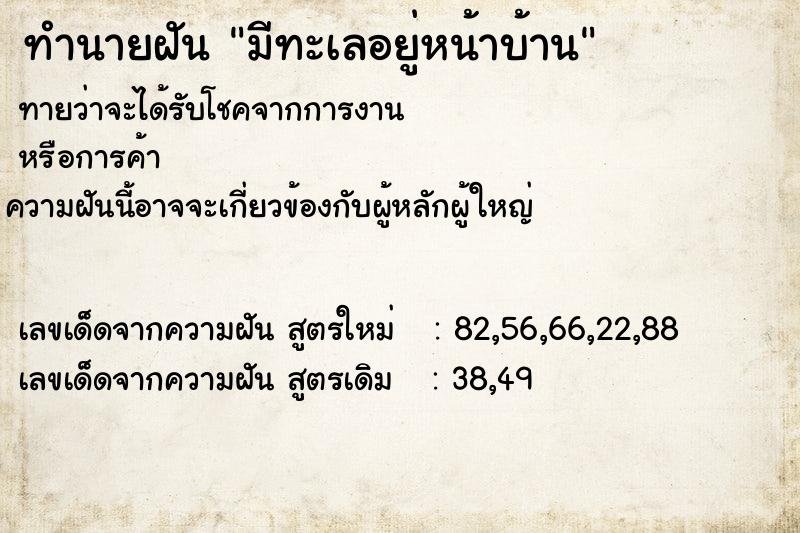 ทำนายฝัน มีทะเลอยู่หน้าบ้าน