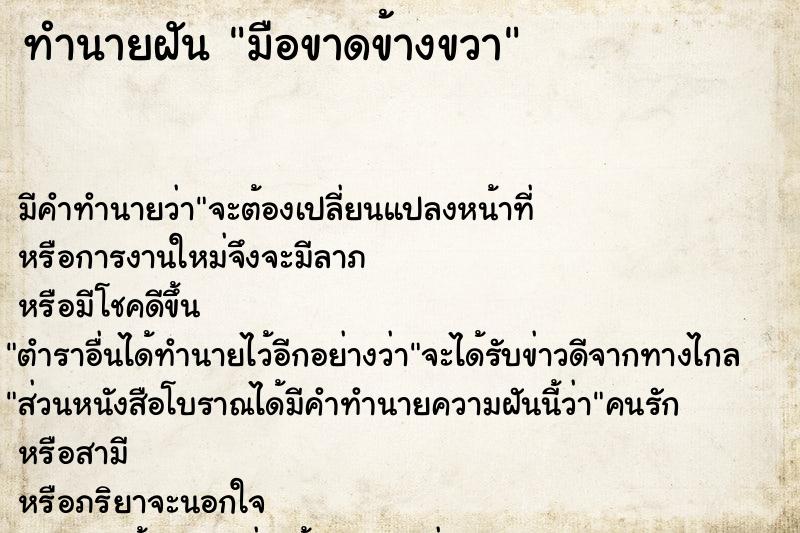 ทำนายฝัน มือขาดข้างขวา  เลขนำโชค 