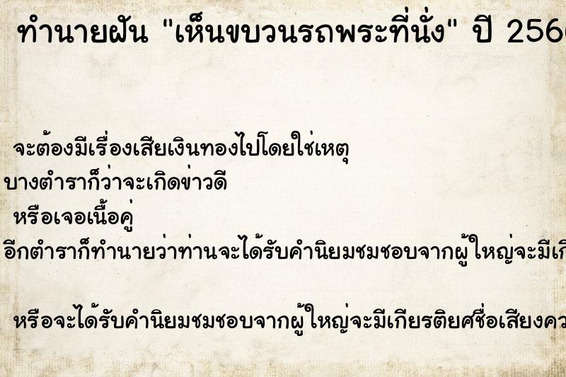 ทำนายฝัน เห็นขบวนรถพระที่นั่ง