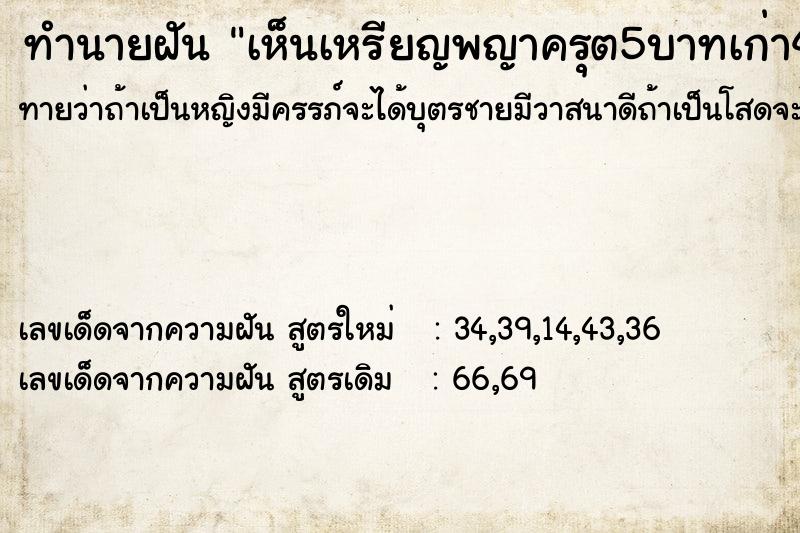 ทำนายฝัน เห็นเหรียญพญาครุต5บาทเก่า4เหรียญ