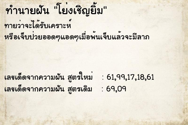 ทำนายฝัน โย่งเชิญยิ้ม