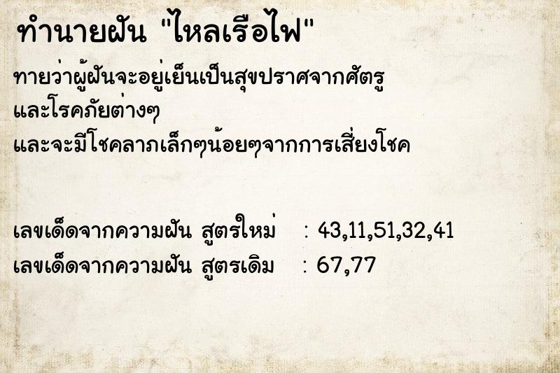 ทำนายฝัน ไหลเรือไฟ