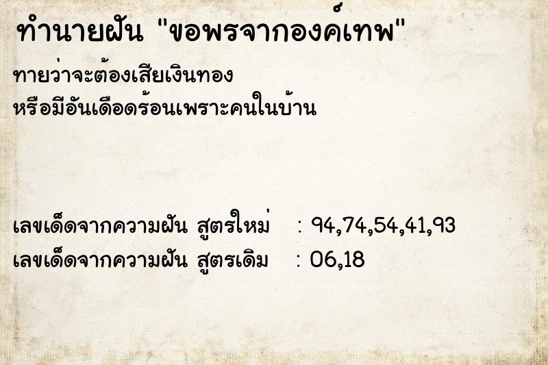 ทำนายฝัน ขอพรจากองค์เทพ