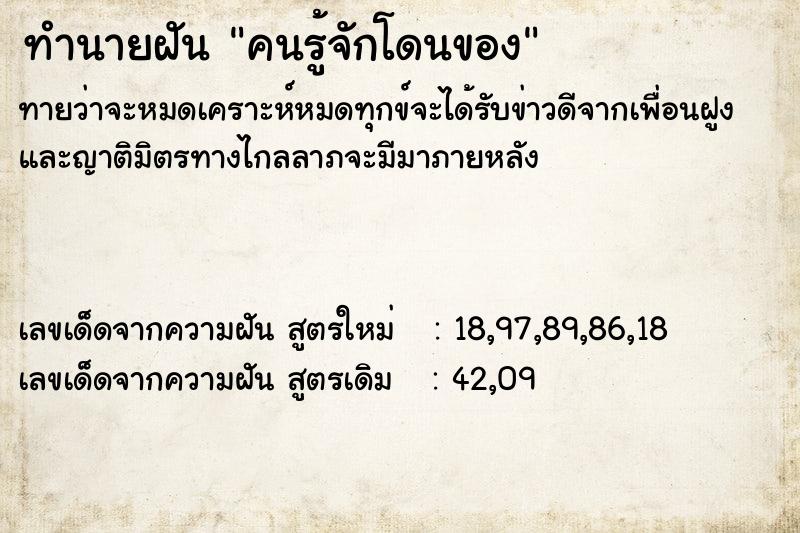 ทำนายฝัน คนรู้จักโดนของ