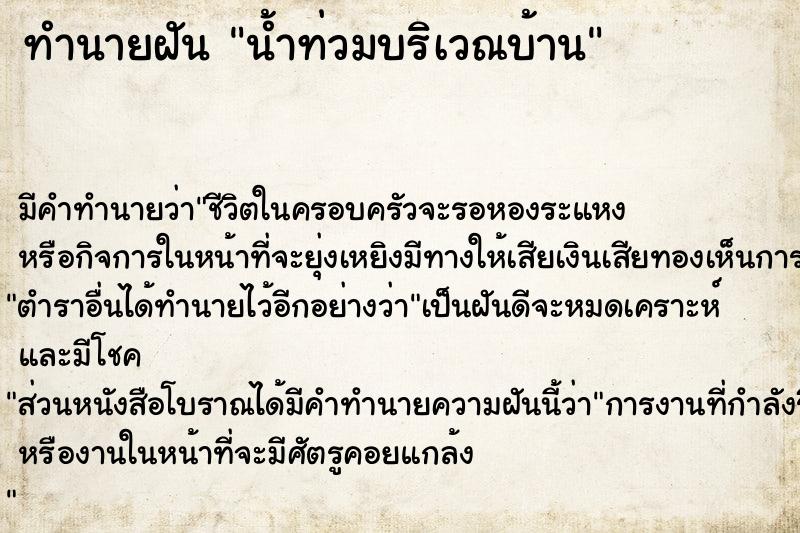 ทำนายฝัน น้ำท่วมบริเวณบ้าน