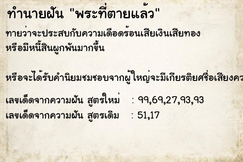 ทำนายฝัน พระที่ตายแล้ว  เลขนำโชค 