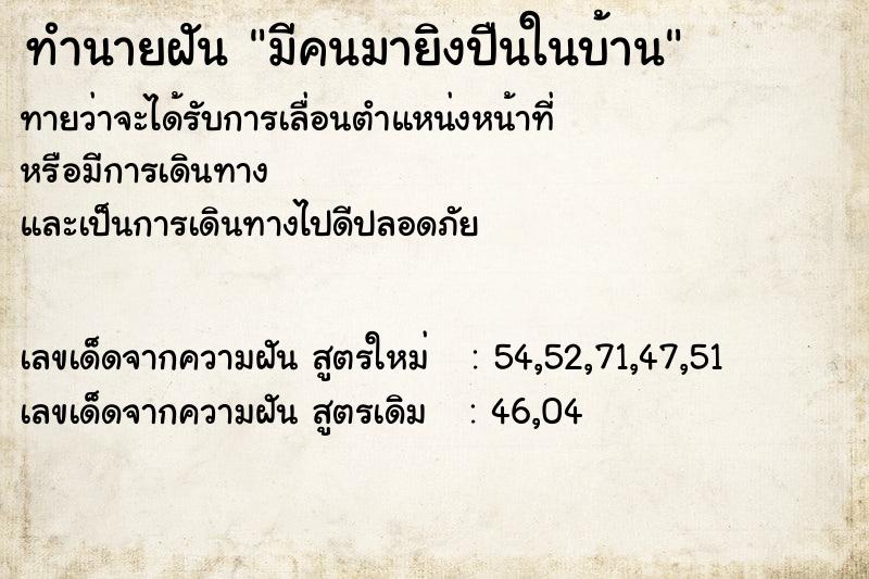 ทำนายฝัน มีคนมายิงปืนในบ้าน