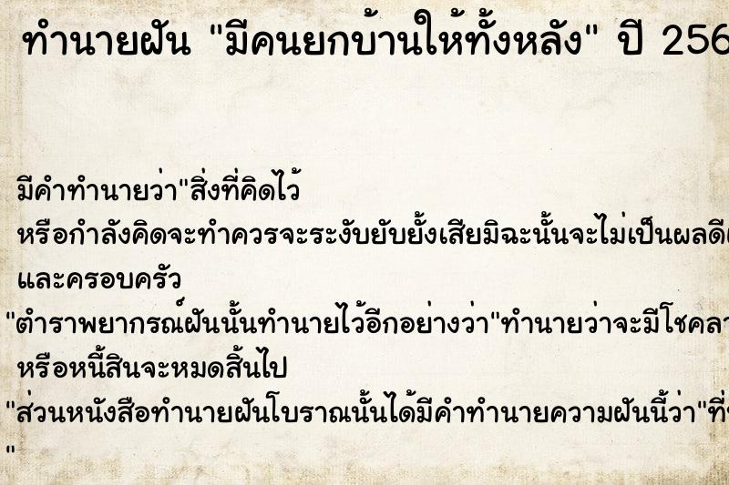 ทำนายฝัน มีคนยกบ้านให้ทั้งหลัง  เลขนำโชค 