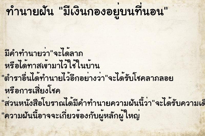 ทำนายฝัน มีเงินกองอยู่บนที่นอน