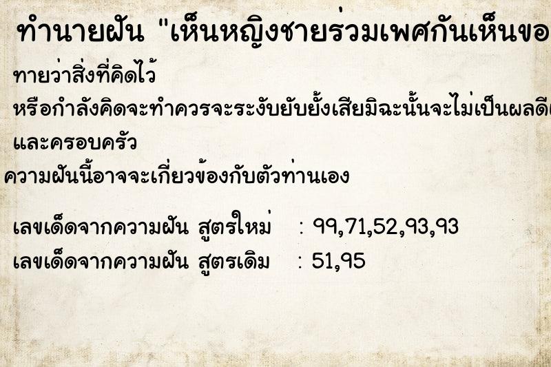 ทำนายฝัน เห็นหญิงชายร่วมเพศกันเห็นของลับผู้ชาย