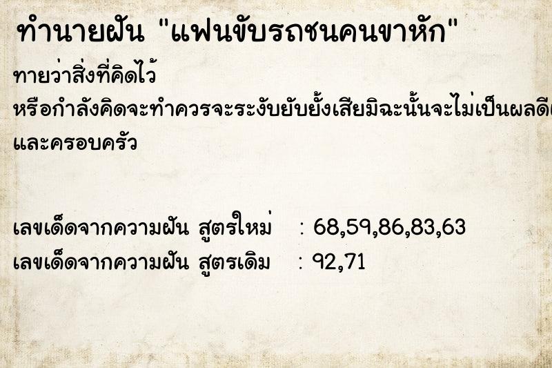 ทำนายฝัน แฟนขับรถชนคนขาหัก