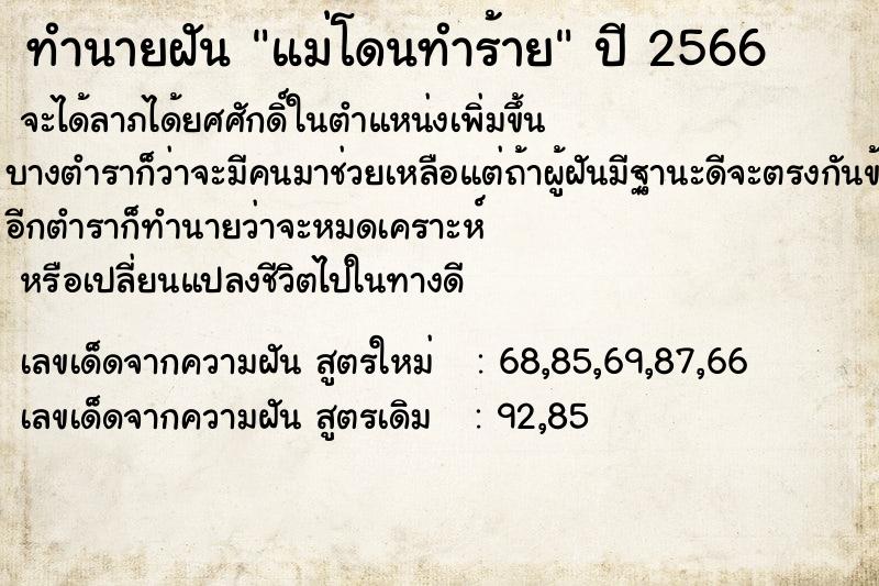 ทำนายฝัน แม่โดนทำร้าย  เลขนำโชค 