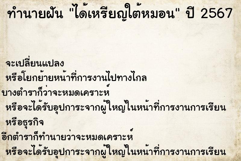 ทำนายฝัน ได้เหรียญใต้หมอน