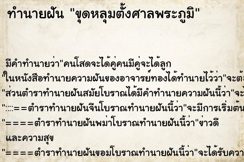 ทำนายฝัน ขุดหลุมตั้งศาลพระภูมิ