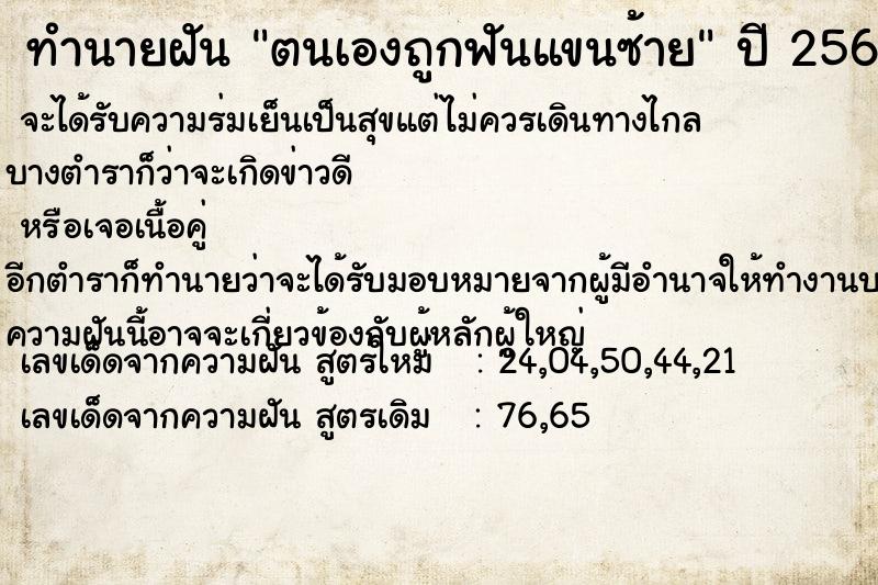 ทำนายฝัน ตนเองถูกฟันแขนซ้าย  เลขนำโชค 