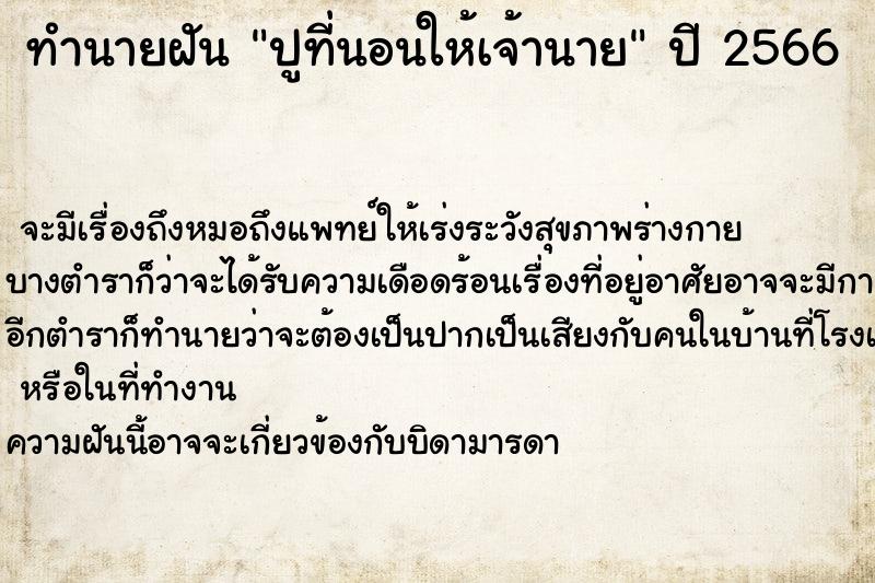 ทำนายฝัน ปูที่นอนให้เจ้านาย