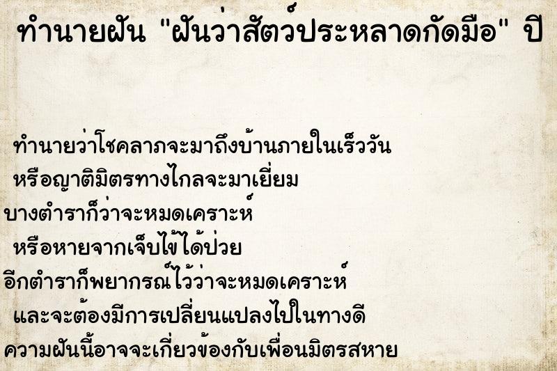 ทำนายฝัน ฝันว่าสัตว์ประหลาดกัดมือ