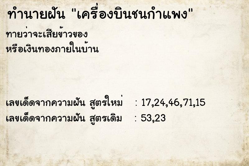 ทำนายฝัน เครื่องบินชนกำแพง