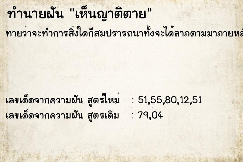 ทำนายฝัน เห็นญาติตาย