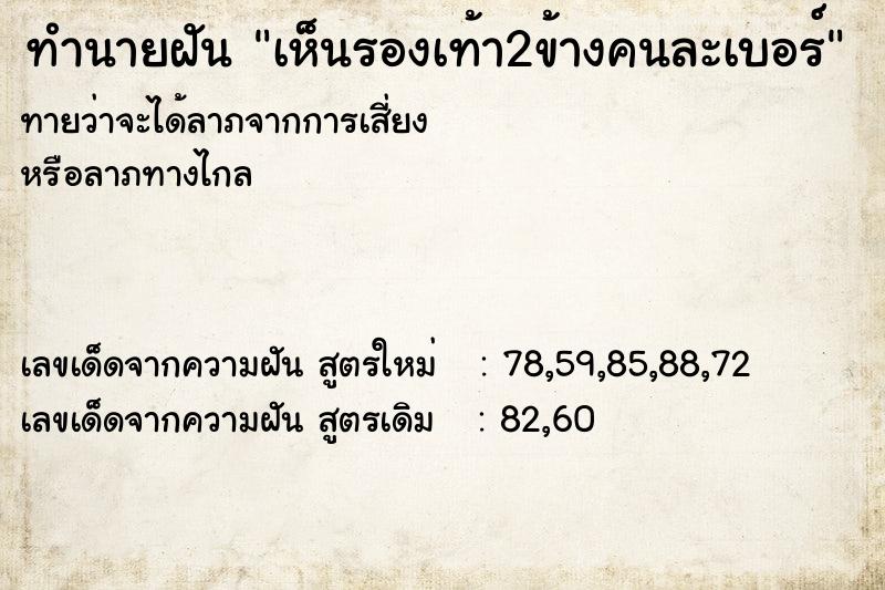 ทำนายฝัน เห็นรองเท้า2ข้างคนละเบอร์