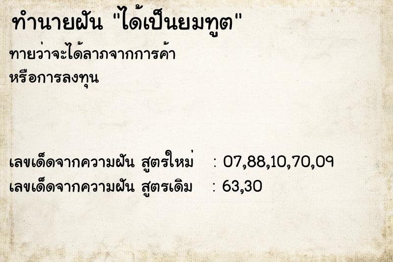 ทำนายฝัน ได้เป็นยมทูต